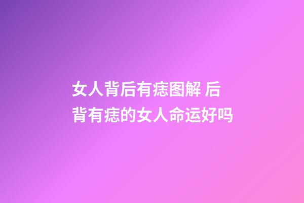 女人背后有痣图解 后背有痣的女人命运好吗